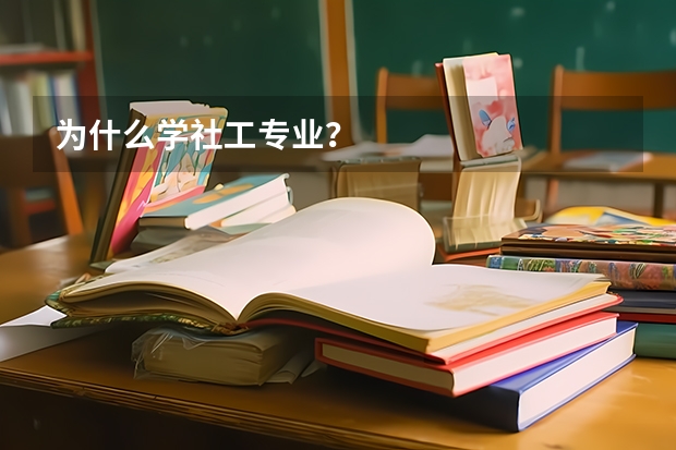 为什么学社工专业?