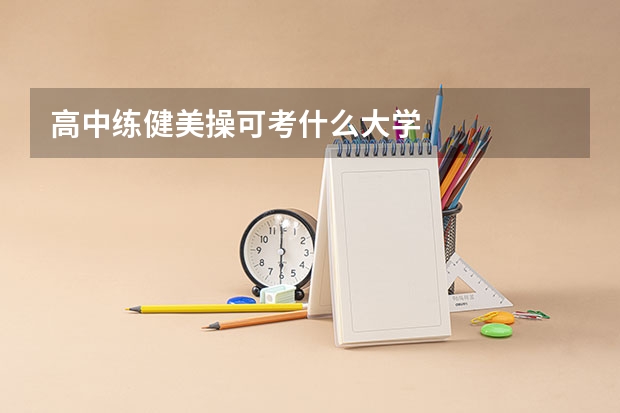 高中练健美操可考什么大学