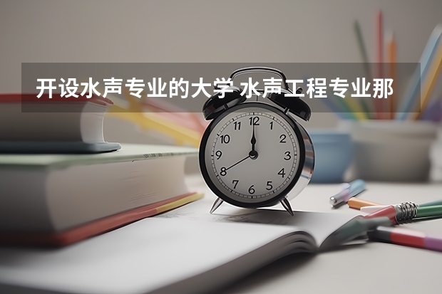 开设水声专业的大学 水声工程专业那个大学最好