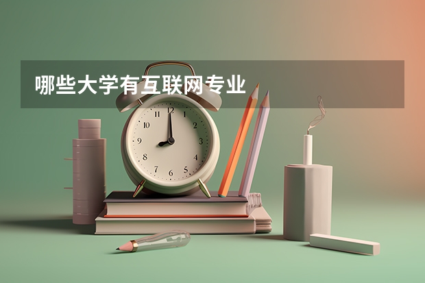 哪些大学有互联网专业
