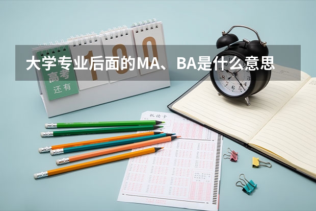 大学专业后面的MA、BA是什么意思？