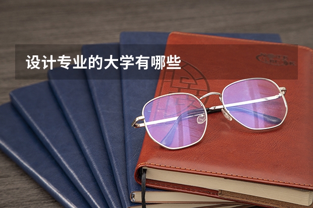 设计专业的大学有哪些