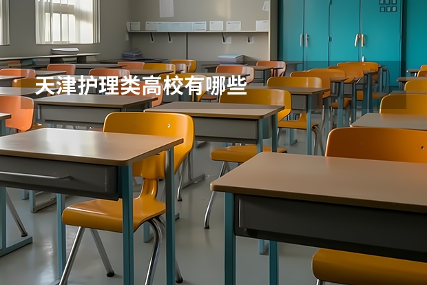 天津护理类高校有哪些