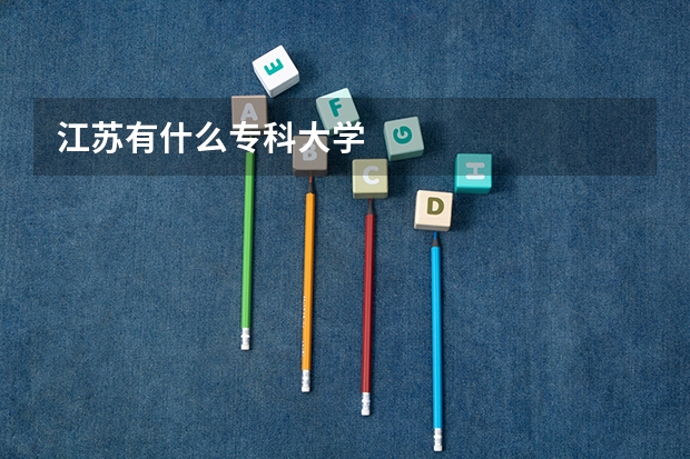 江苏有什么专科大学