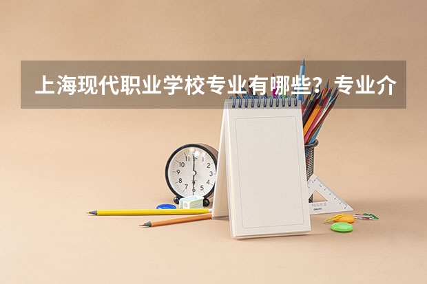 上海现代职业学校专业有哪些?专业介绍