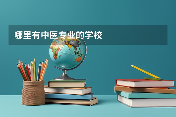 哪里有中医专业的学校
