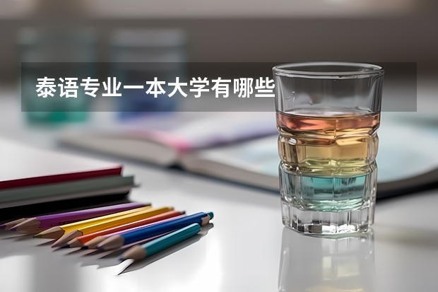 泰语专业一本大学有哪些