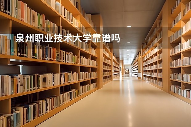 泉州职业技术大学靠谱吗