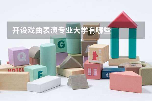 开设戏曲表演专业大学有哪些