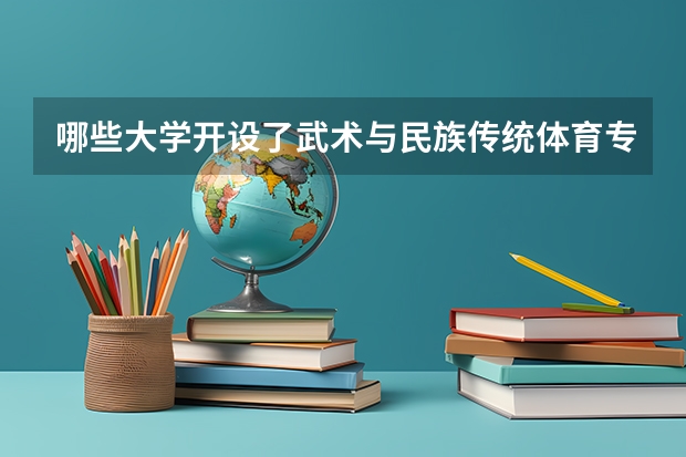 哪些大学开设了武术与民族传统体育专业