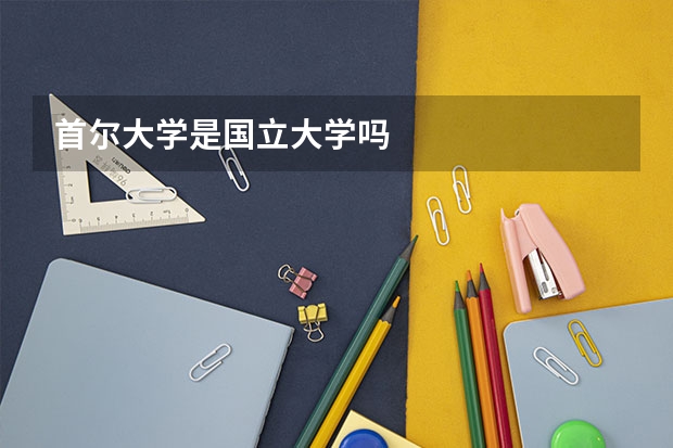 首尔大学是国立大学吗
