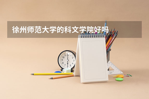 徐州师范大学的科文学院好吗