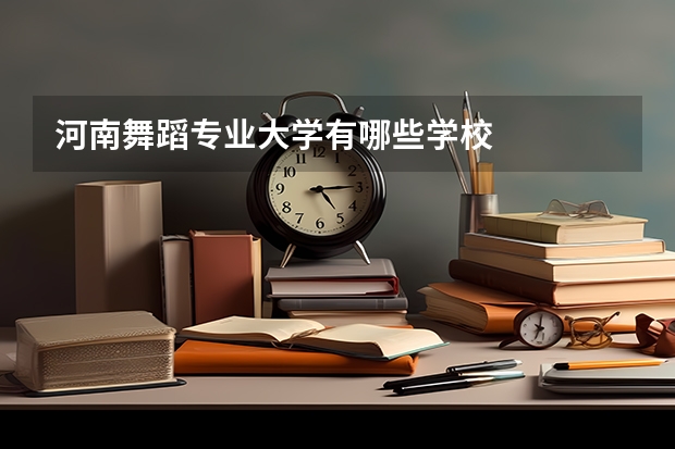 河南舞蹈专业大学有哪些学校