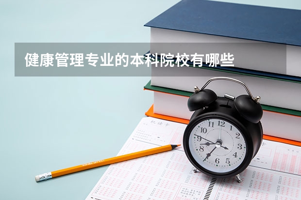 健康管理专业的本科院校有哪些