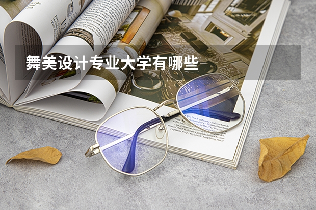 舞美设计专业大学有哪些