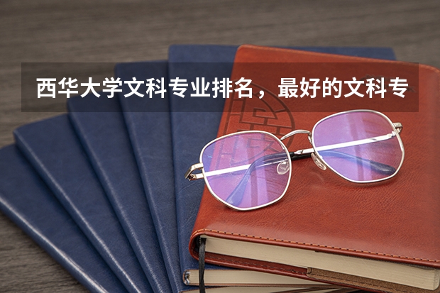 西华大学文科专业排名，最好的文科专业有哪些