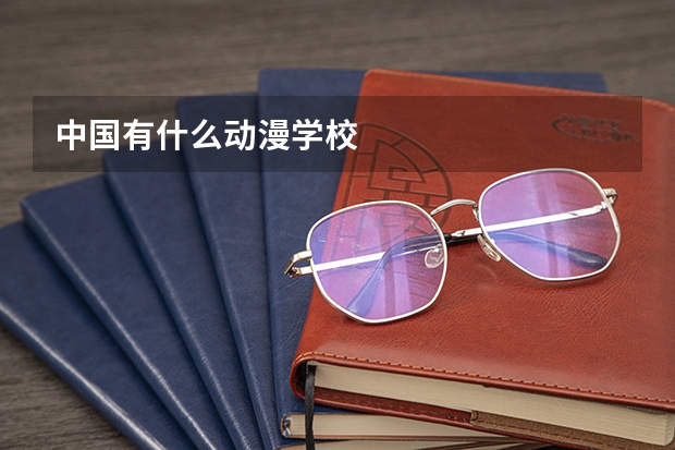 中国有什么动漫学校