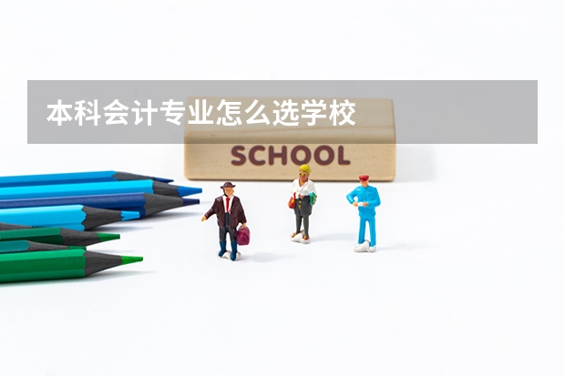 本科会计专业怎么选学校