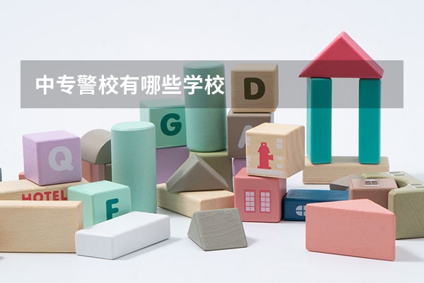 中专警校有哪些学校