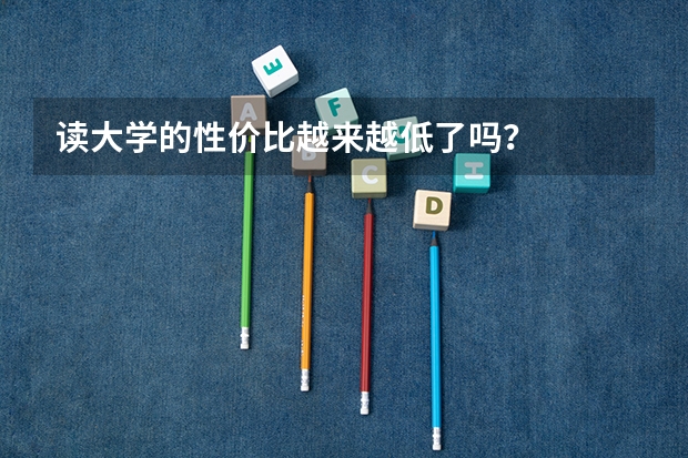 读大学的性价比越来越低了吗？