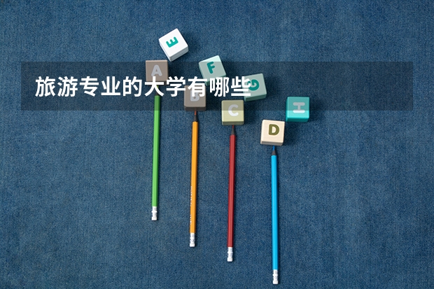 旅游专业的大学有哪些