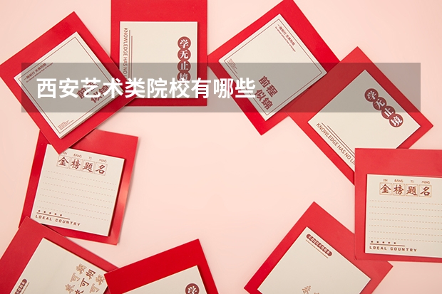 西安艺术类院校有哪些