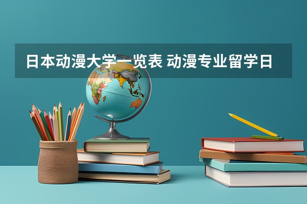 日本动漫大学一览表 动漫专业留学日本有哪些好大学
