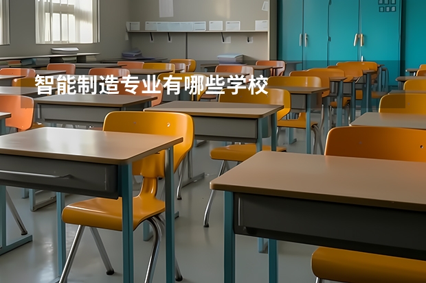 智能制造专业有哪些学校