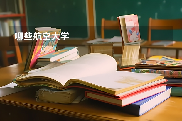 哪些航空大学