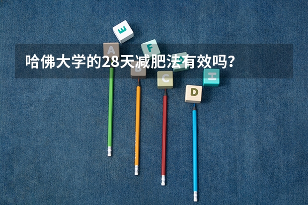 哈佛大学的28天减肥法有效吗？