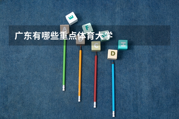 广东有哪些重点体育大学