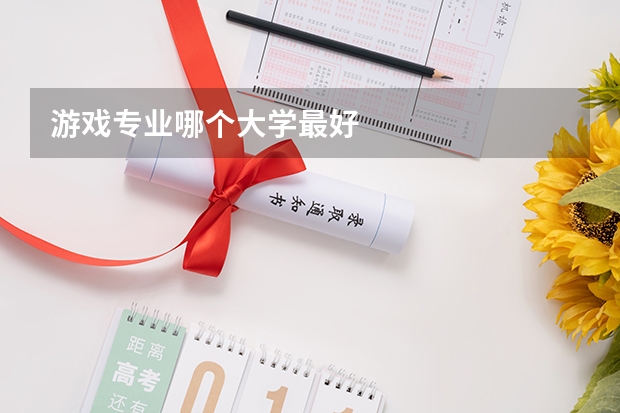 游戏专业哪个大学最好