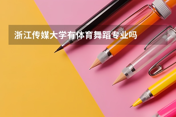 浙江传媒大学有体育舞蹈专业吗