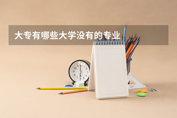 大专有哪些大学没有的专业