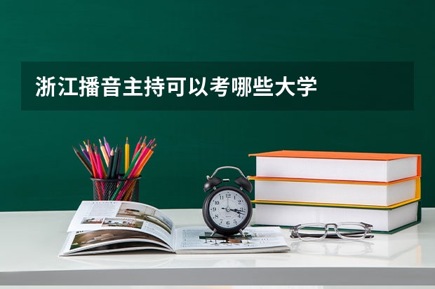 浙江播音主持可以考哪些大学