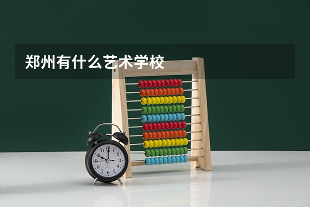 郑州有什么艺术学校