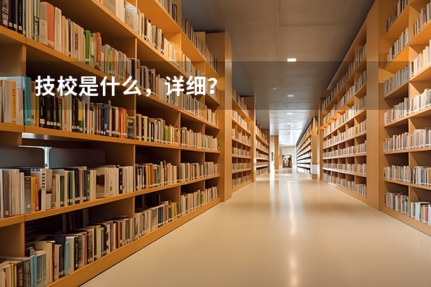 技校是什么，详细？