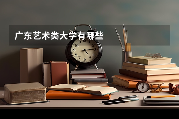 广东艺术类大学有哪些