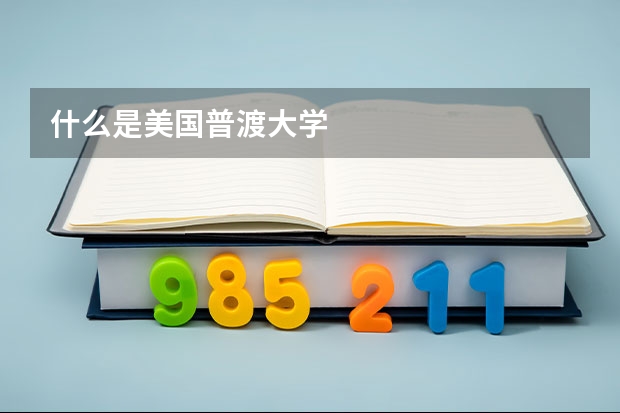 什么是美国普渡大学