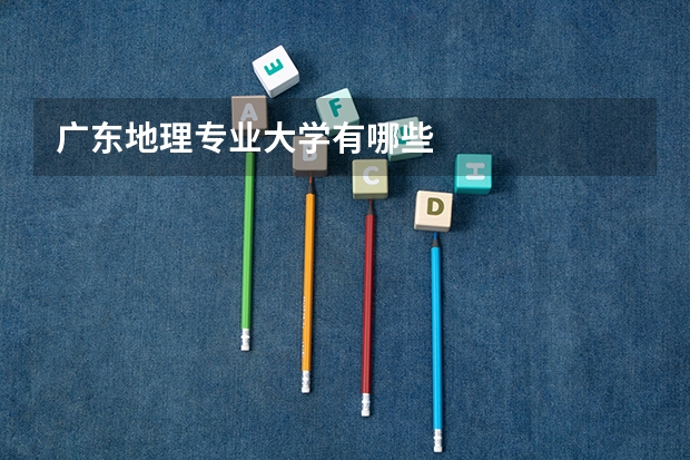 广东地理专业大学有哪些