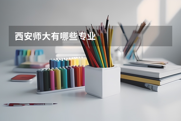 西安师大有哪些专业