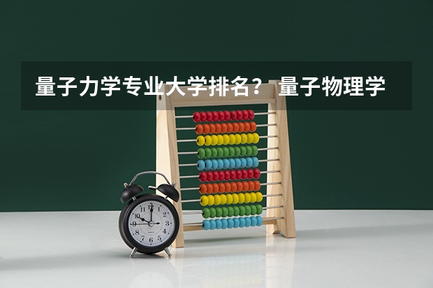 量子力学专业大学排名？ 量子物理学专业大学排名？