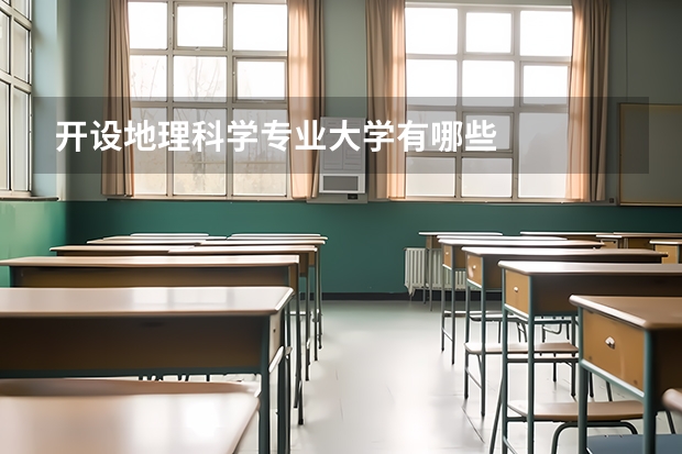 开设地理科学专业大学有哪些
