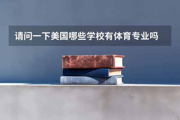 请问一下美国哪些学校有体育专业吗