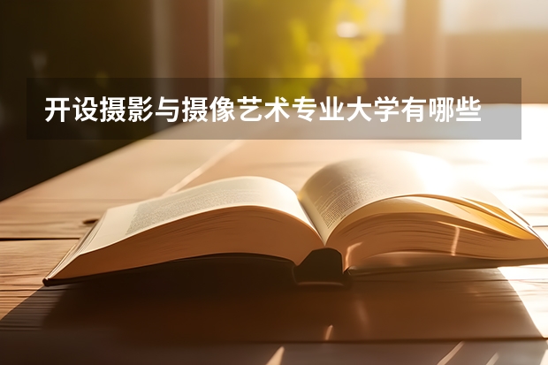 开设摄影与摄像艺术专业大学有哪些