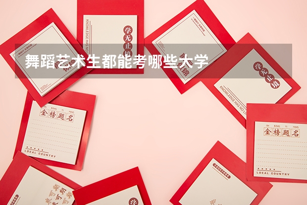 舞蹈艺术生都能考哪些大学