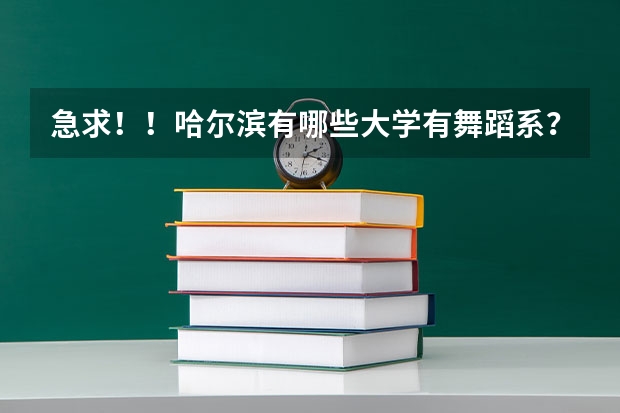 急求！！哈尔滨有哪些大学有舞蹈系？