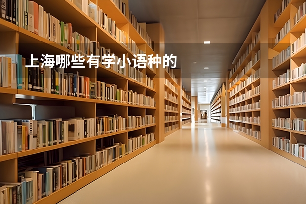 上海哪些有学小语种的