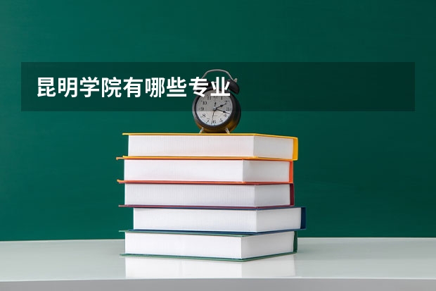 昆明学院有哪些专业