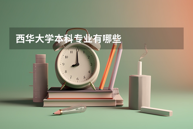 西华大学本科专业有哪些